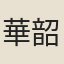華韶