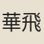 華飛