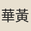 華黃