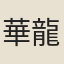華龍翔