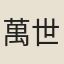 萬世延