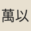 萬以增