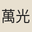 萬光泰