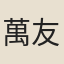 萬友正