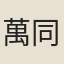 萬同倫