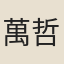 萬哲