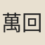 萬回