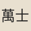 萬士和