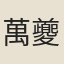 萬夔輔