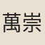 萬崇義