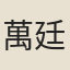 萬廷仕