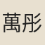 萬彤雲