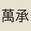 萬承蒼