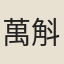 萬斛泉