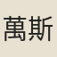 萬斯同