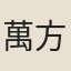 萬方煦