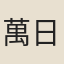 萬日吉