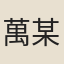 萬某