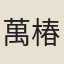 萬椿