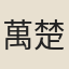 萬楚