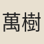 萬樹