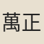 萬正常