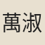 萬淑修