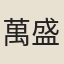萬盛