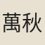 萬秋期