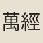 萬經