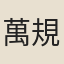 萬規