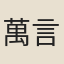 萬言