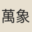 萬象春