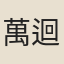 萬迴