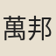 萬邦榮