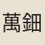 萬鈿