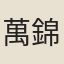 萬錦雯