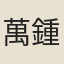萬鍾傑