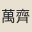 萬齊融