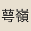 萼嶺書生