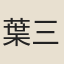 葉三英