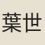葉世佺