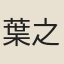 葉之芳