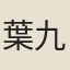 葉九苞元壁