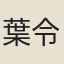 葉令嘉