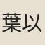 葉以照