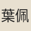 葉佩蓀