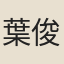 葉俊傑