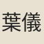 葉儀鳳