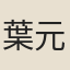 葉元良